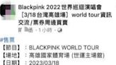 去年被抓又騙！嫌誆轉讓BLACKPINK、阿妹演唱會票 得手數十萬失聯