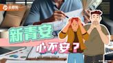 「新青安貸款」嚴審首購打房 有利預售屋市場？網諷「愈打愈漲」