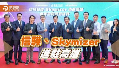 信驊科技、Skymizer宣布進駐 高雄半導體產業鏈再添生力軍