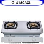 《可議價》櫻花【G-6150ASL】雙口嵌入爐(與G-6150AS同款)瓦斯爐桶裝瓦斯(含標準安裝)