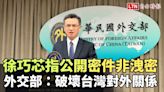 徐巧芯指公開援烏密件非洩密 外交部：破壞台灣對外關係 - 自由電子報影音頻道