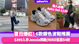 夏日爆紅銀色波鞋！推薦6款未來科技感鞋款 $399入手Jennie同款/NIKE低至54折/潮人必備Asics Gel-1130
