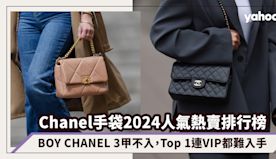 Chanel手袋2024人氣熱賣排行榜！BOY CHANEL 3...