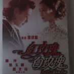 紅玫瑰 白玫瑰 陳沖 趙文瑄 葉玉卿 國粵語中字 110分鐘 DVD 旺達の店