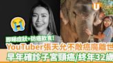 32歲YouTuber張天允Tiffany不敵癌魔離世 早年確診子宮頸癌／早期3症狀+防癌飲食 | U Food 香港餐廳及飲食資訊優惠網站