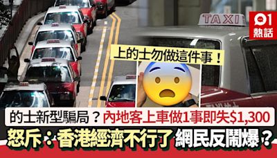 的士新騙局？內地客上車做1事即失$1300 怒斥：香港經濟真不行了
