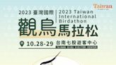 國際觀鳥馬拉松活動開跑 面向國際號召各地鳥友報名