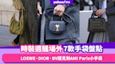 名牌手袋2024｜巴黎時裝週男裝騷場外7款手袋盤點！LOEWE、DIOR、BV還見到AMI Paris小手袋