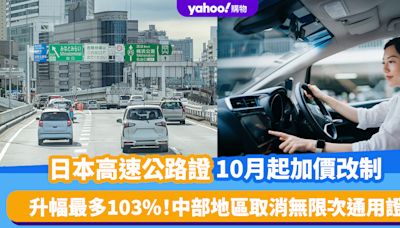 日本自駕遊｜遊客專用日本高速公路證10月起加價改制！升幅最多103% 中部地區取消計劃、部分地區按車型收費