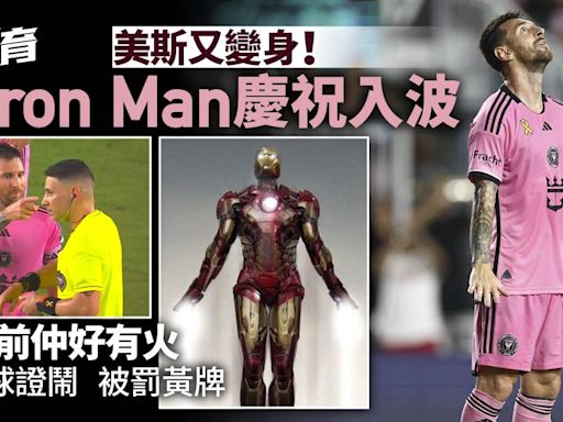 美斯又化身Marvel英雄 扮Iron Man慶祝入波 臨尾鬧球證領黃牌