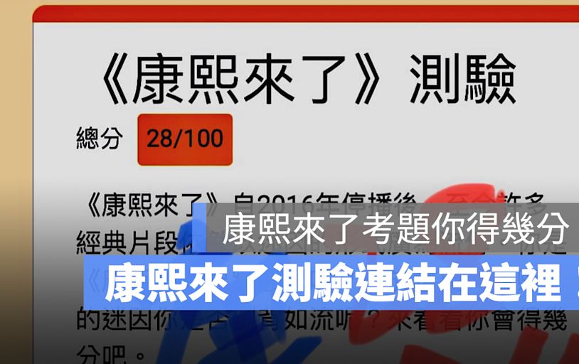 挑戰康熙來了考題，康永哥只得 28 分！康熙來了測驗連結在這裡