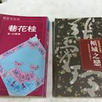 古書善本 6 70年代 桂花巷(蕭麗紅著) 厚本 傾城之戀(張愛玲) 共兩本