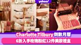 Charlotte Tilbury聖誕倒數月曆2022曝光！6折入手玫瑰粉紅奢華12件美妝禮盒