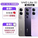 vivo V40 Lite 5G (8G/256G) 6.67吋八核心智慧型手機