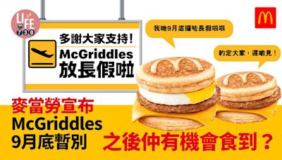 McGriddles｜麥當勞宣布日本人氣McGriddles將於9月底暫別香港 | am730