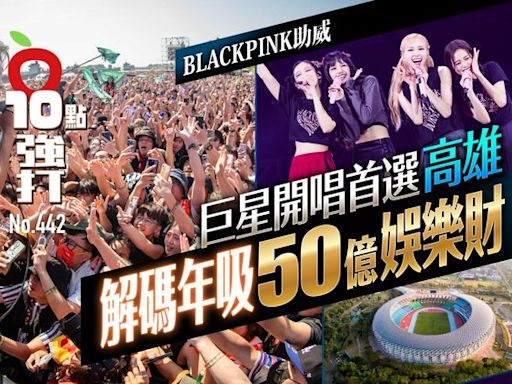 壹蘋10點強打｜BLACKPINK助威！巨星開唱首選高雄 解碼年吸50億娛樂財｜壹蘋新聞網