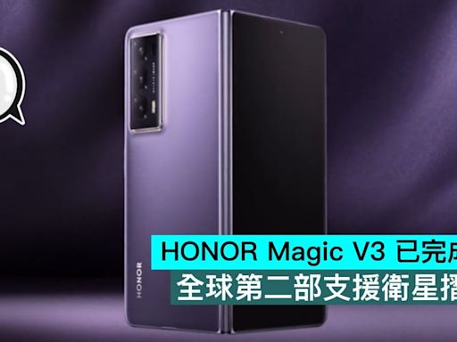 HONOR Magic V3 已完成入網，全球第二部支援衛星摺疊機 - Qooah