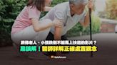 【易誤解】老人、小孩跌倒不能馬上扶起？醫師詳解正確處置觀念