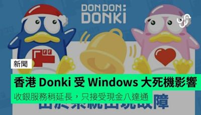 香港 Donki 受 Windows 大死機影響 收銀服務稍延長，只接受現金八達通、醫管局未見異常