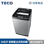 鴻輝電器 | TECO東元 10公斤 W1058FS 定頻直立式洗衣機
