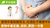 食物中毒症狀和腸胃炎吃壞肚子有什麼不同？從食物中毒定義、致病原因到自救通報法一次瞭解