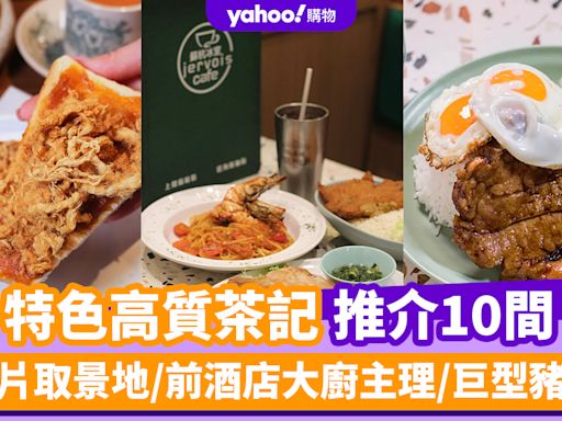 冰室茶餐廳2024｜全港10間特色高質茶記推介 港產片取景地/前酒店大廚主理/巨型豬扒飯