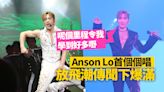 傳爆放飛潮！Anson Lo開騷全場爆滿 自嘲入行4年犯唔少錯