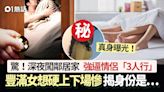 驚！豐滿女夜闖鄰居家 強迫情侶「3人行」硬上 後續慘揭身份是…