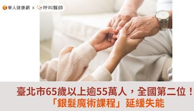 臺北市65歲以上逾55萬人，全國第二位！「銀髮魔術課程」延緩失能 | 蕃新聞