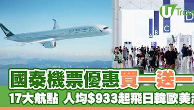 國泰機票優惠買一送一！17大航點 人均$933起飛日韓歐美澳 | U Travel 旅遊資訊網站