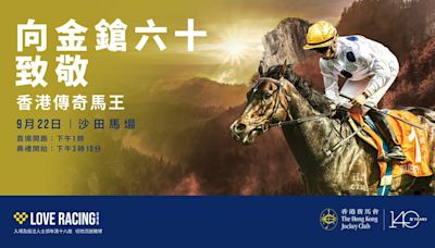 三屆香港馬王「金鎗六十」光榮退役 向傳奇馬王致敬 誠邀馬迷9月22日齊聚沙田馬場參與榮休歡送儀式 | am730