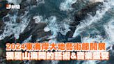 超強國際級卡司「月光．海音樂會」演出！東海岸大地藝術節今夏必朝聖