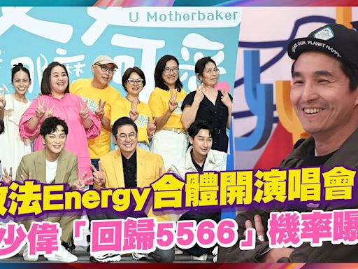 效法Energy合體開演唱會？王少偉「回歸5566」機率曝光 - 自由電子報影音頻道