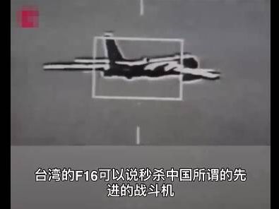 殲-16遭我F-16V盯上 中國網友：原來真正軍演的是台灣