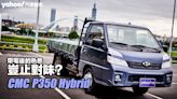 CMC中華汽車堅兵P350 Hybrid試駕！帶電後的熟悉豈止對味？