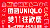 【UNIQLO】11.11狂歡慶 第二週會員升級禮遇（10/11-16/11）