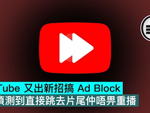 YouTube 又出新招搞 Ad Block，一偵測到直接跳去片尾仲唔畀重播 - Qooah