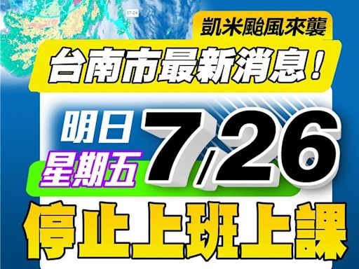 台南改了！26日停止上班上課 黃偉哲臉書湧千則留言 - 生活