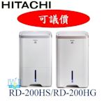 ☆議價【暐竣電器】日立除濕機 RD-200HG、RD-200HS 另RD-240HG、RD-280HS、RD-320HG