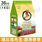 *COCO*瑞比兔先生-高級甜燕麥草1kg(袋裝36oz)濃郁牧草/成兔/天竺鼠/龍貓Mr.Rabbit兩包可超取