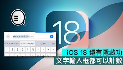 iOS 18 還有隱藏功能，文字輸入框都可以計數 - Qooah