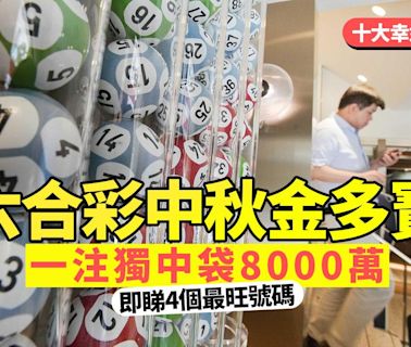 六合彩中秋金多寶｜9.17攪珠一注獨中袋8000萬 即睇4個最旺號碼(附十大幸運投注站)