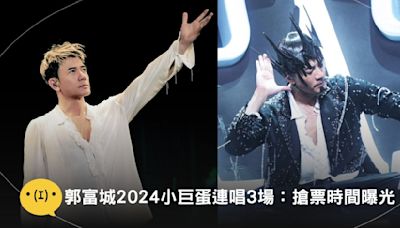 郭富城2024小巨蛋連唱3場：搶票時間曝光！立體舞台綻放動感光芒