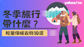 冬季旅行帶什麼？衝鋒衣+發熱衣...激推10款輕量保暖衣物「一件抵多件」！聰明旅行穿搭 行前必看這篇