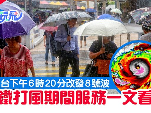 颱風摩羯｜港鐵8號風球期間照開？9號風球停駛？交通安排一文看