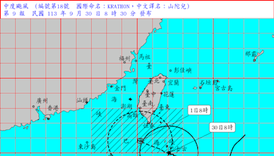 颱風山陀兒全台停班課一覽 屏東縣恆春半島6鄉鎮9/30（一）下午停班課