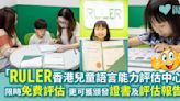 「RULER香港兒童語言能力評估中心」研發專業評估工具 助家長了解子女的語言能力