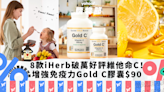 維他命C推薦｜8款iHerb破萬好評維他命C！增強免疫力Gold C膠囊低至$90／維C軟糖一家大細都食得｜Yahoo購物節