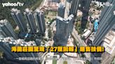 胡‧說樓市｜海茵莊園驚現「27厘租金回報」宣傳技倆! 究竟有無伏?