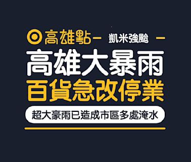 颱風凱米強襲！ 高雄多處淹水「所有百貨宣布今停業一天」